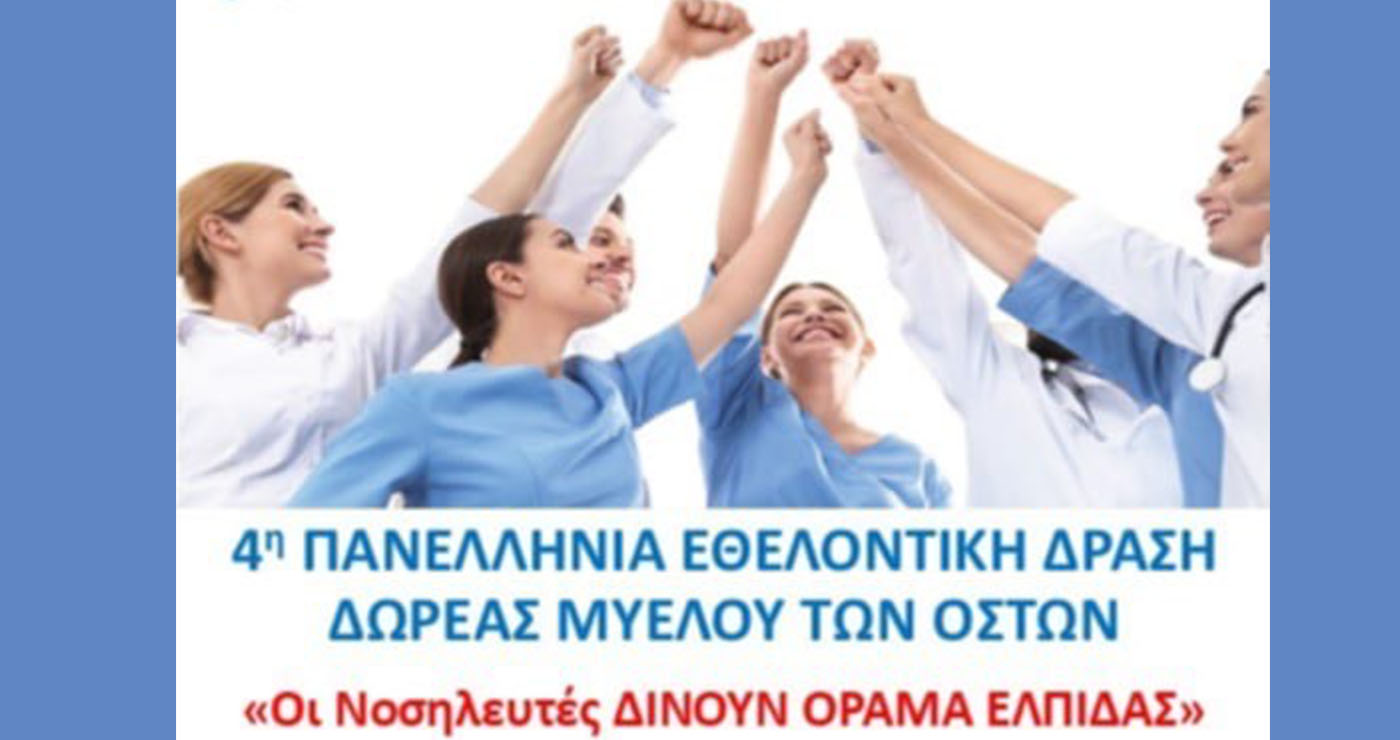 Ελπίδα ζωής – Πρόσκληση σε πολίτες και υγειονομικούς για δωρεά μυελού των οστών στην Κοζάνη