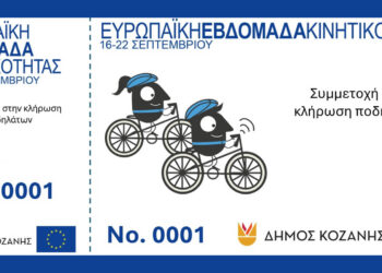 Κοζάνη: Κληρώνει ηλεκτρικό ποδήλατο και 8 συμβατικά στην Ευρωπαϊκή Εβδομάδα Κινητικότητας