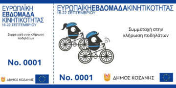 Κοζάνη: Κληρώνει ηλεκτρικό ποδήλατο και 8 συμβατικά στην Ευρωπαϊκή Εβδομάδα Κινητικότητας