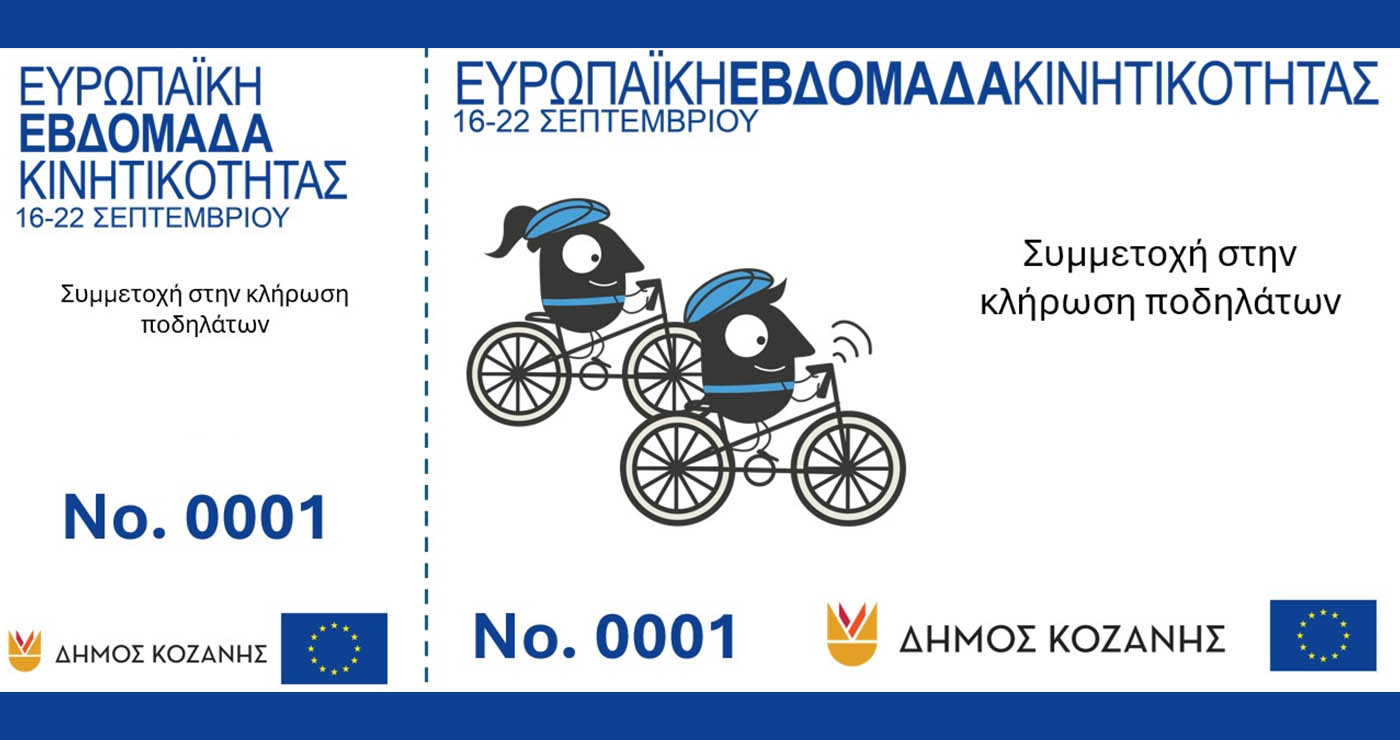 Κοζάνη: Κληρώνει ηλεκτρικό ποδήλατο και 8 συμβατικά στην Ευρωπαϊκή Εβδομάδα Κινητικότητας
