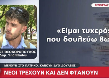 Νέοι τρέχουν και δεν φτάνουν – Μένουν στο πατρικό, κάνουν δυο δουλειές