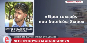 Νέοι τρέχουν και δεν φτάνουν – Μένουν στο πατρικό, κάνουν δυο δουλειές
