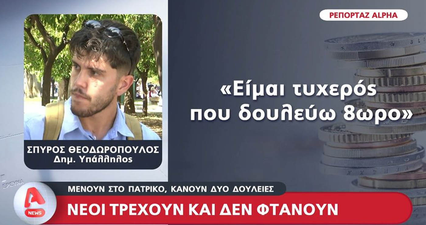 Νέοι τρέχουν και δεν φτάνουν – Μένουν στο πατρικό, κάνουν δυο δουλειές