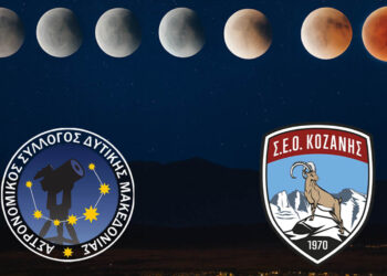 Ματωμένο φεγγάρι στον ουρανό της Δυτικής Μακεδονίας – Ανοιχτή εκδήλωση στην Κοζάνη