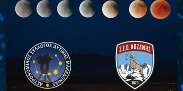 Ματωμένο φεγγάρι στον ουρανό της Δυτικής Μακεδονίας – Ανοιχτή εκδήλωση στην Κοζάνη