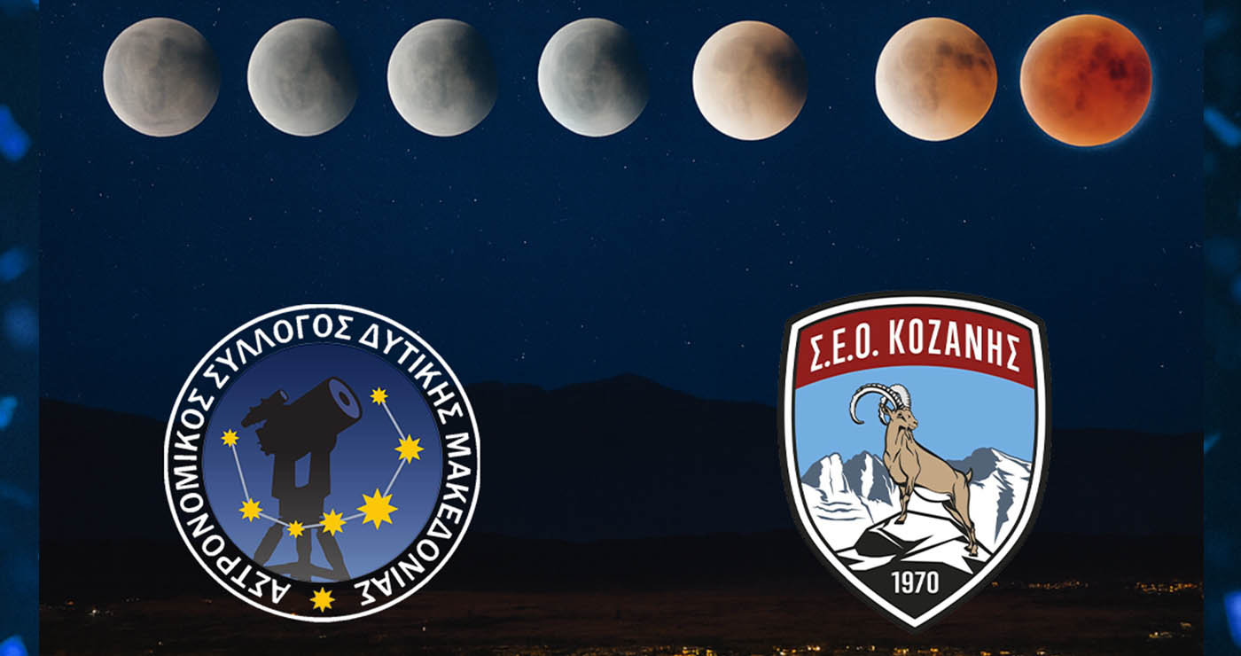 Ματωμένο φεγγάρι στον ουρανό της Δυτικής Μακεδονίας – Ανοιχτή εκδήλωση στην Κοζάνη