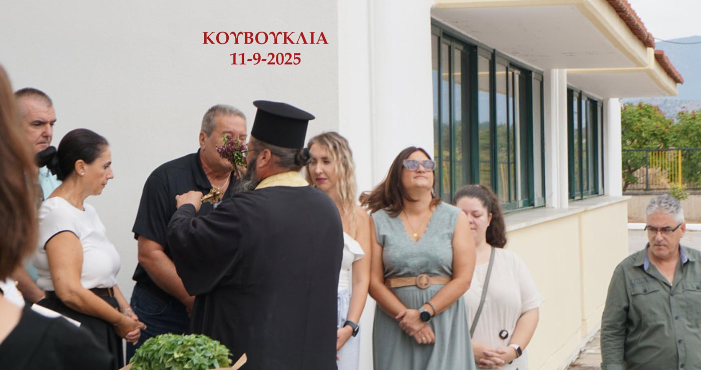 Με τα φωτεινά πρόσωπα των μαθητών έγιναν οι Αγιασμοί στα Σχολεία σε Βελβεντό, Πλατανόρρευμα και Κουβούκλια (του παπαδάσκαλου Κωνσταντίνου Ι. Κώστα)