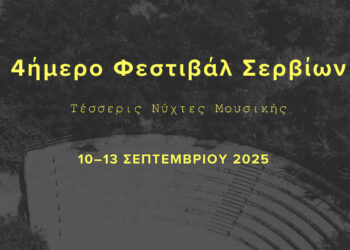 Τετραήμερο Μουσικό Φεστιβάλ στο Θεατράκι Σερβίων
