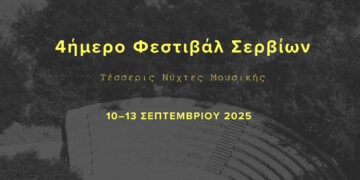 Τετραήμερο Μουσικό Φεστιβάλ στο Θεατράκι Σερβίων