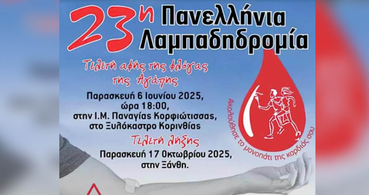 Πτολεμαΐδα: Αναβολή της σημερινής 23ης Πανελλήνιας Λαμπαδηδρομίας!