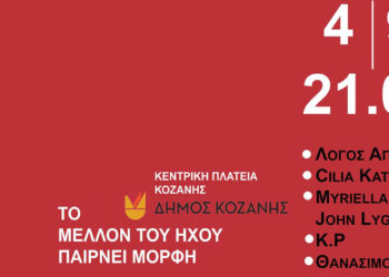 43α Λασσάνεια: Genesis Flow την Πέμπτη 4 Σεπτεμβρίου στην Κοζάνη