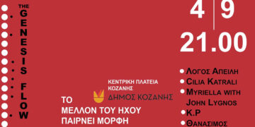 43α Λασσάνεια: Genesis Flow την Πέμπτη 4 Σεπτεμβρίου στην Κοζάνη