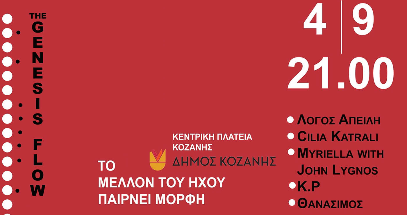 43α Λασσάνεια: Genesis Flow την Πέμπτη 4 Σεπτεμβρίου στην Κοζάνη