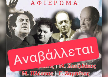 Κοζάνη: Αναβάλλεται η συναυλία αφιέρωμα σε Θεοδωράκη, Χατζιδάκι, Πλέσσα και Ζαμπέτα