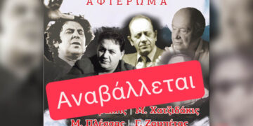 Κοζάνη: Αναβάλλεται η συναυλία αφιέρωμα σε Θεοδωράκη, Χατζιδάκι, Πλέσσα και Ζαμπέτα