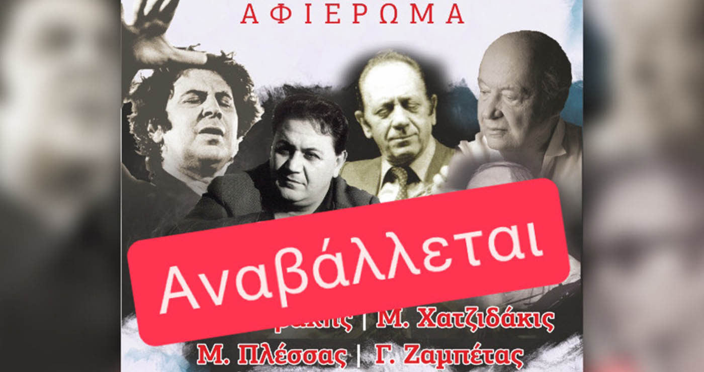 Κοζάνη: Αναβάλλεται η συναυλία αφιέρωμα σε Θεοδωράκη, Χατζιδάκι, Πλέσσα και Ζαμπέτα