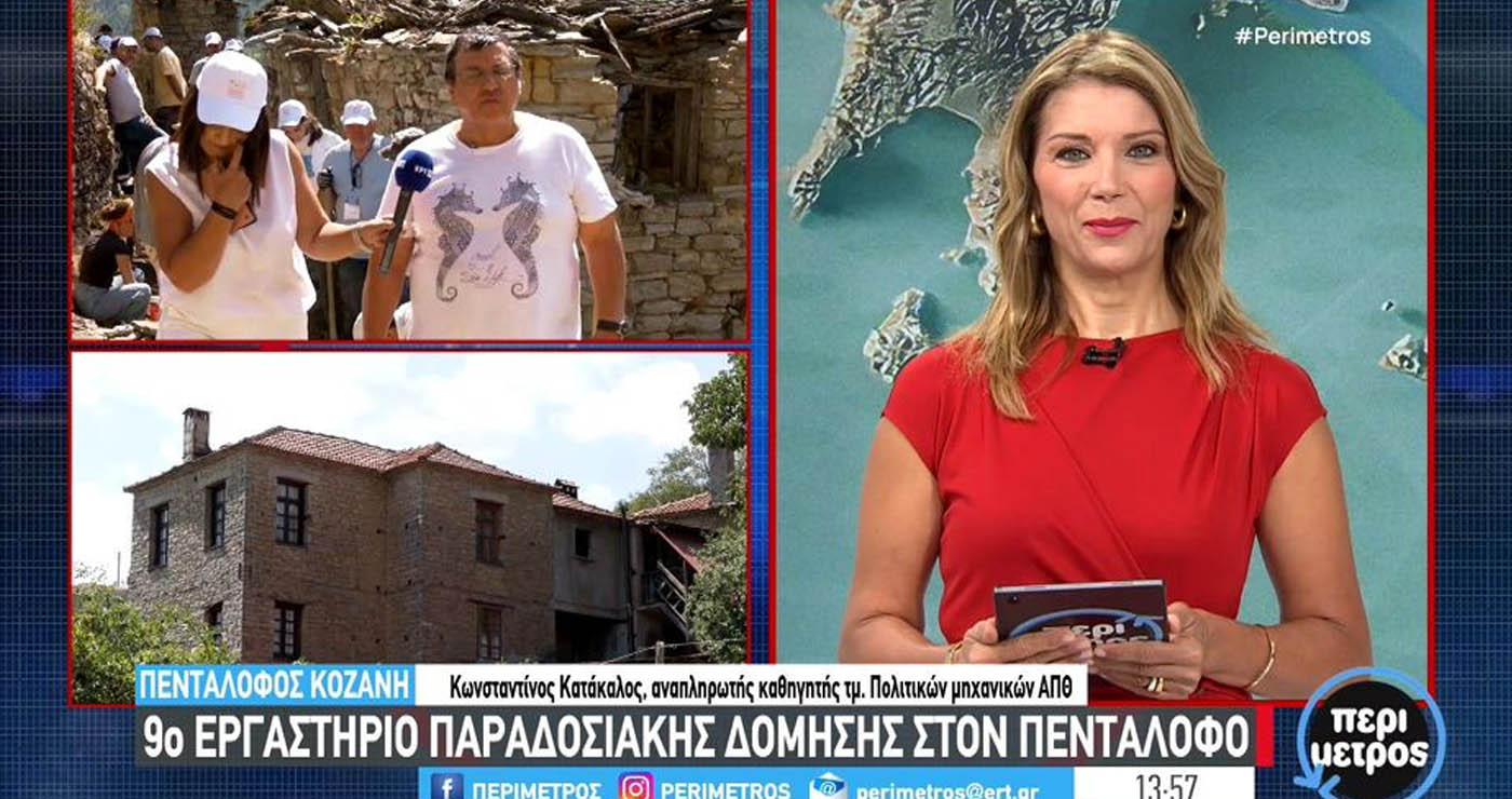 Πεντάλοφος Κοζάνης: Μύηση στην παραδοσιακή τέχνη της αρμολόγησης και της δόμησης της πέτρας