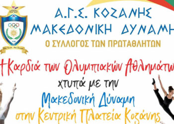 Κοζάνη: Η Καρδιά των Ολυμπιακών Αθλημάτων Χτυπά με τη “Μακεδονική Δύναμη” στην Κεντρική Πλατεία