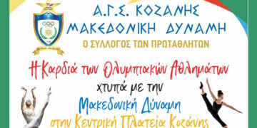 Κοζάνη: Η Καρδιά των Ολυμπιακών Αθλημάτων Χτυπά με τη “Μακεδονική Δύναμη” στην Κεντρική Πλατεία