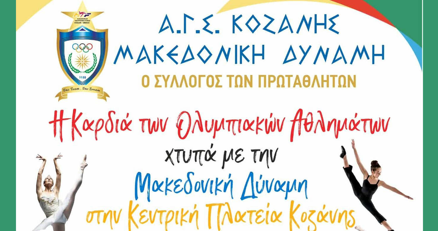 Κοζάνη: Η Καρδιά των Ολυμπιακών Αθλημάτων Χτυπά με τη “Μακεδονική Δύναμη” στην Κεντρική Πλατεία