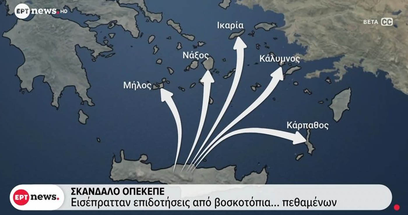 Σκάνδαλο ΟΠΕΚΕΠΕ: Εισέπρατταν επιδοτήσεις από βοσκοτόπια… πεθαμένων