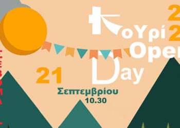 43α Λασσάνεια-Κοζάνη: «Κουρί Open Day» την Κυριακή με ελεύθερη είσοδο