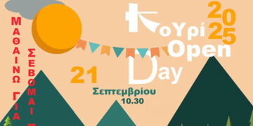 43α Λασσάνεια-Κοζάνη: «Κουρί Open Day» την Κυριακή με ελεύθερη είσοδο