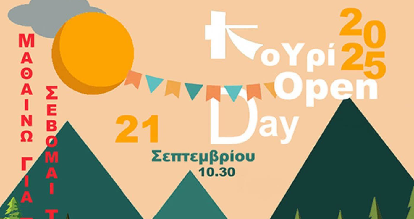 43α Λασσάνεια-Κοζάνη: «Κουρί Open Day» την Κυριακή με ελεύθερη είσοδο