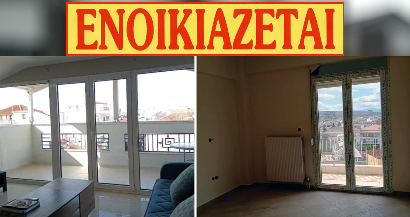 (ΕΝΟΙΚΙΑΣΤΗΚΑΝ) Πτολεμαΐδα: Ενοικιάζονται γκαρσονιέρα 55 τ.μ. & διαμέρισμα 85 τ.μ. (Φωτογραφίες)