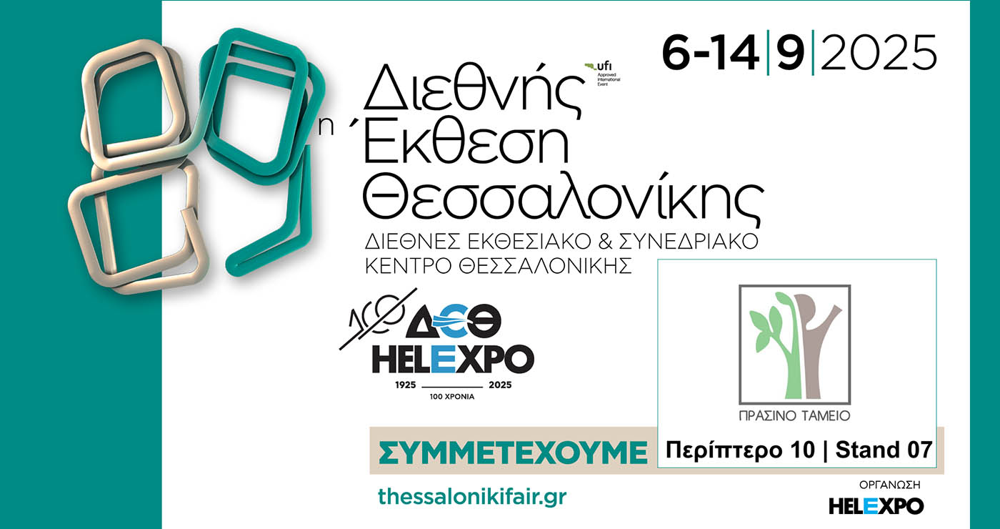 Πράσινο Ταμείο: Συμμετέχει στην 89η Διεθνή Έκθεση Θεσσαλονίκης – Πού θα βρουν οι επισκέπτες το περίπτερό του