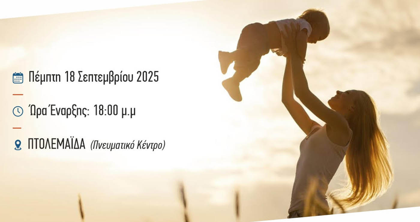 Πτολεμαΐδα: Ημερίδα για τις νέες μητέρες και τις προκλήσεις της μητρότητας