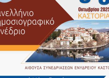 Ένα πολύχρωμο λογότυπο ανακοινώνει το 55ο Πανελλήνιο Δημοσιογραφικό Συνέδριο στην Καστοριά, με φόντο την λίμνη και τα σπίτια της πόλης, το οποίο θα πραγματοποιηθεί από τις 3 έως τις 5 Οκτωβρίου 2025.