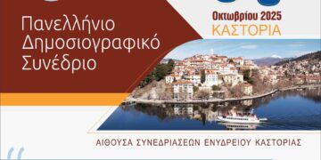 Ένα πολύχρωμο λογότυπο ανακοινώνει το 55ο Πανελλήνιο Δημοσιογραφικό Συνέδριο στην Καστοριά, με φόντο την λίμνη και τα σπίτια της πόλης, το οποίο θα πραγματοποιηθεί από τις 3 έως τις 5 Οκτωβρίου 2025.