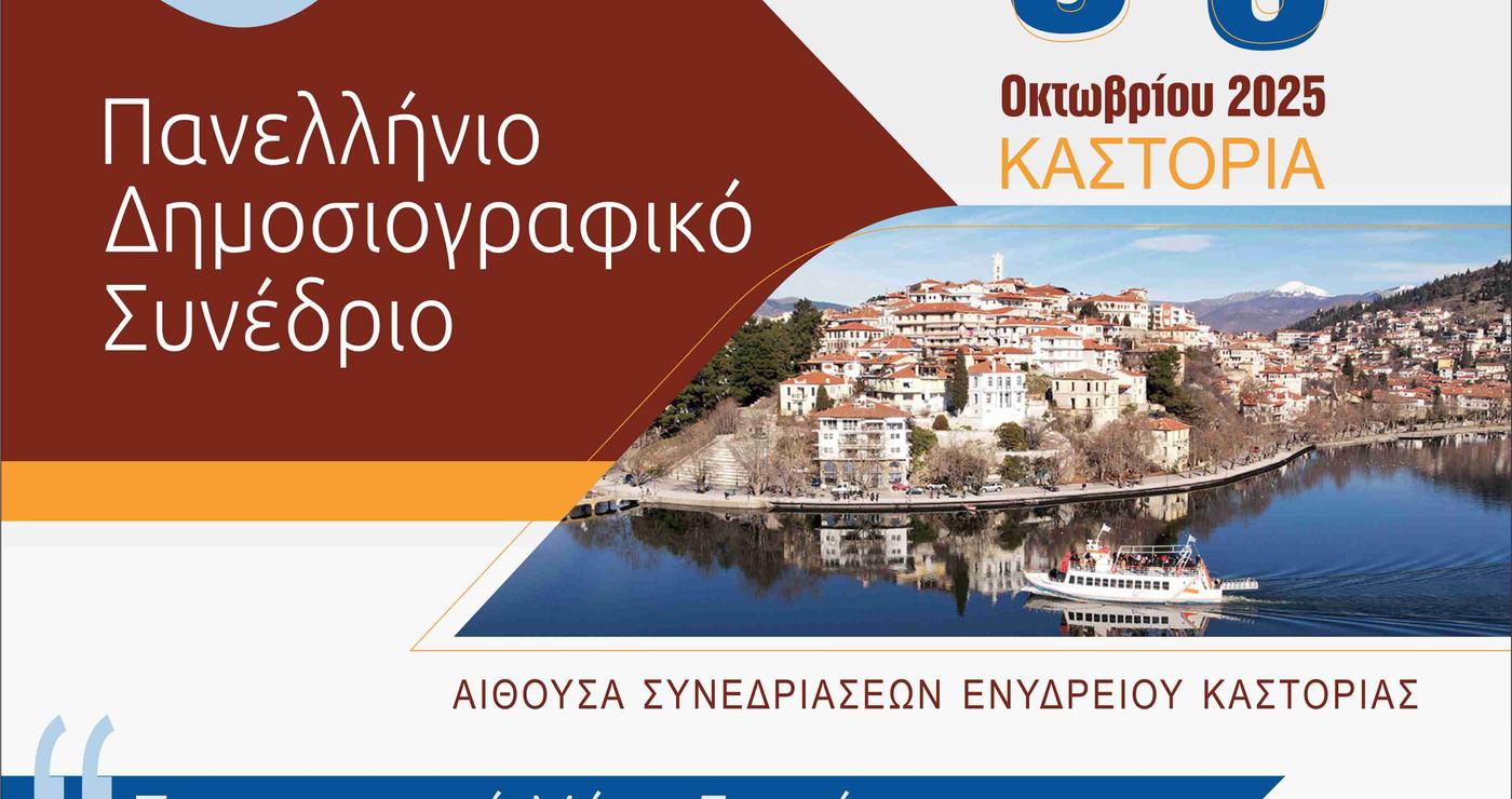 Ένα πολύχρωμο λογότυπο ανακοινώνει το 55ο Πανελλήνιο Δημοσιογραφικό Συνέδριο στην Καστοριά, με φόντο την λίμνη και τα σπίτια της πόλης, το οποίο θα πραγματοποιηθεί από τις 3 έως τις 5 Οκτωβρίου 2025.
