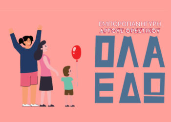 Ανακοινώθηκε η ημερομηνία διεξαγωγής της εμποροπανήγυρης στο Άργος Ορεστικό