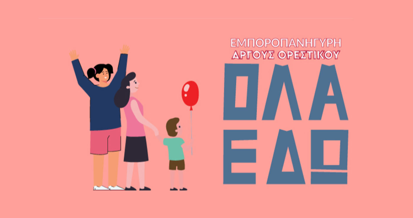 Ανακοινώθηκε η ημερομηνία διεξαγωγής της εμποροπανήγυρης στο Άργος Ορεστικό