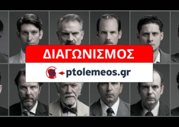 Διαγωνισμός του e-ptolemeos.gr: Κερδίστε διπλή πρόσκληση για την παράσταση «12 Ένορκοι» στην Κοζάνη