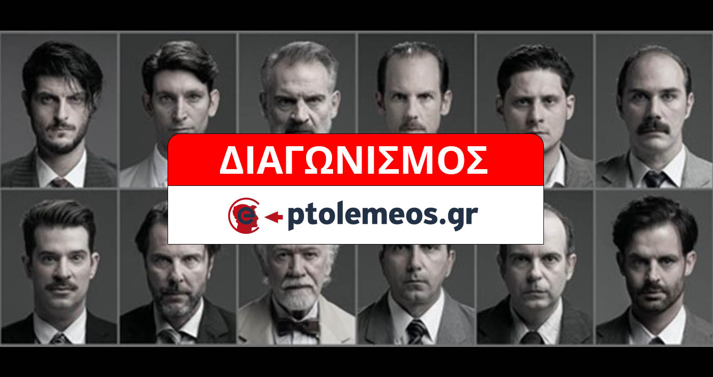 Διαγωνισμός του e-ptolemeos.gr: Κερδίστε διπλή πρόσκληση για την παράσταση «12 Ένορκοι» στην Κοζάνη