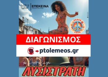 Διαγωνισμός του e-ptolemeos.gr: Κερδίστε διπλές προσκλήσεις για την παράσταση “ΛΥΣΙΣΤΡΑΤΗ” στην Κοζάνη