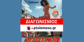Διαγωνισμός του e-ptolemeos.gr: Κερδίστε διπλές προσκλήσεις για την παράσταση “ΛΥΣΙΣΤΡΑΤΗ” στην Κοζάνη