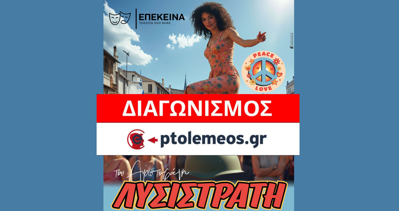 Διαγωνισμός του e-ptolemeos.gr: Κερδίστε διπλές προσκλήσεις για την παράσταση “ΛΥΣΙΣΤΡΑΤΗ” στην Κοζάνη