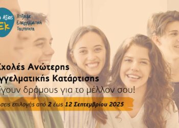 ΣΑΕΚ Πτολεμαΐδας: Λήγουν αύριο 12/9 οι αιτήσεις