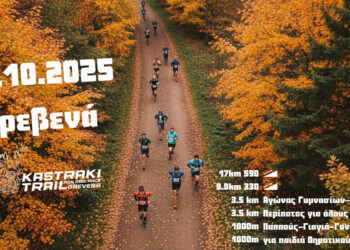 Γρεβενά: Στις 12 Οκτωβρίου το 5ο Kastraki Trail μέσα στη φθινοπωρινή φύση