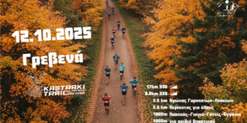 Γρεβενά: Στις 12 Οκτωβρίου το 5ο Kastraki Trail μέσα στη φθινοπωρινή φύση