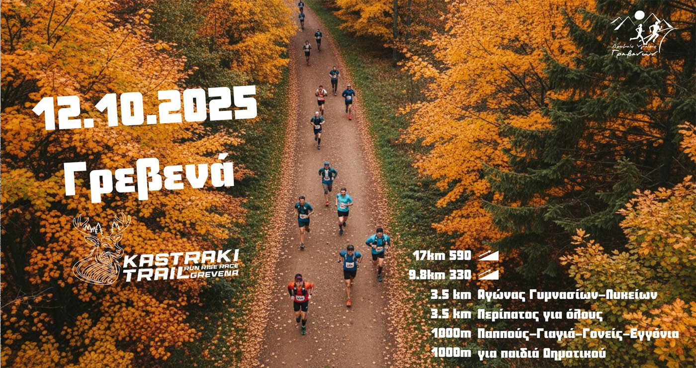 Γρεβενά: Στις 12 Οκτωβρίου το 5ο Kastraki Trail μέσα στη φθινοπωρινή φύση