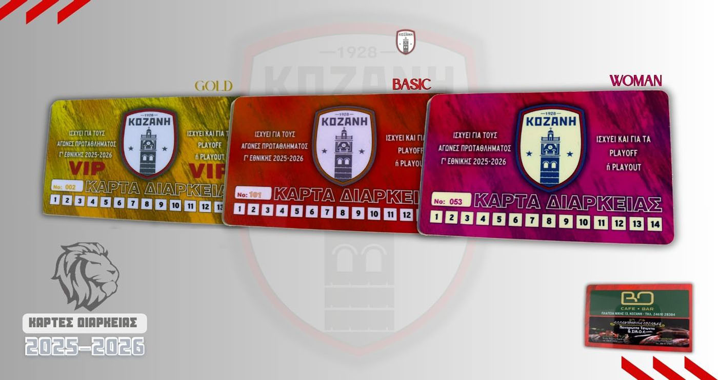 Σ.Φ. ΚΟΖΑΝΗΣ “ΤΑ ΛΙΟΝΤΑΡΙΑ”: Υποστήριξη στην ομάδα της Κοζάνης με κάρτες διαρκείας – Δείτε πληροφορίες