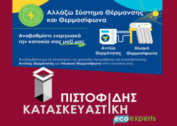 Στις εργασίες όλων των προγραμμάτων ενεργειακής αναβάθμισης η λύση είναι ΠΙΣΤΟΦΙΔΗΣ ΚΑΤΑΣΚΕΥΑΣΤΙΚΗ