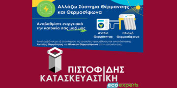 Στις εργασίες όλων των προγραμμάτων ενεργειακής αναβάθμισης η λύση είναι ΠΙΣΤΟΦΙΔΗΣ ΚΑΤΑΣΚΕΥΑΣΤΙΚΗ