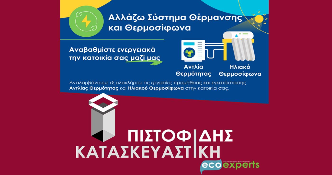 Στις εργασίες όλων των προγραμμάτων ενεργειακής αναβάθμισης η λύση είναι ΠΙΣΤΟΦΙΔΗΣ ΚΑΤΑΣΚΕΥΑΣΤΙΚΗ