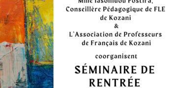 Κοζάνη: Επιμορφωτικό σεμινάριο για καθηγητές γαλλικής γλώσσας το Σάββατο 27/9